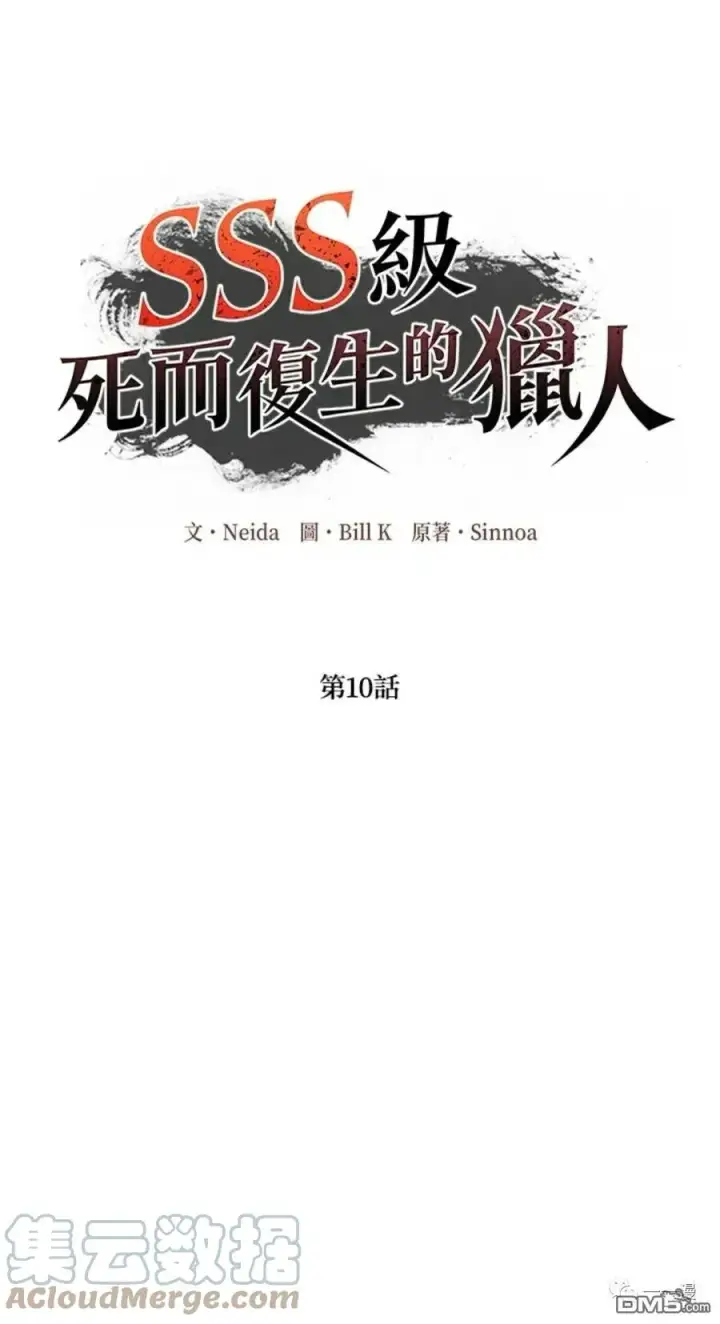 漫画《SSS级自杀猎人》第10话第45张图