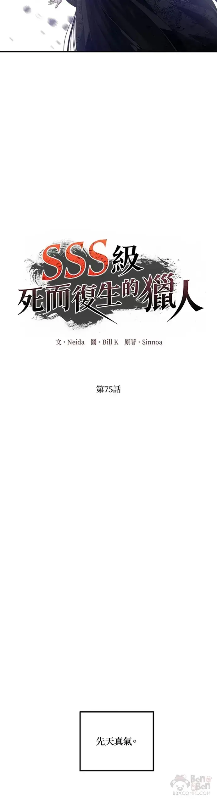漫画《SSS级自杀猎人》第75话第10张图