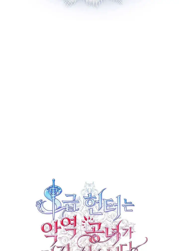 漫画《S级猎头不想成为反派公女》第17话第64张图