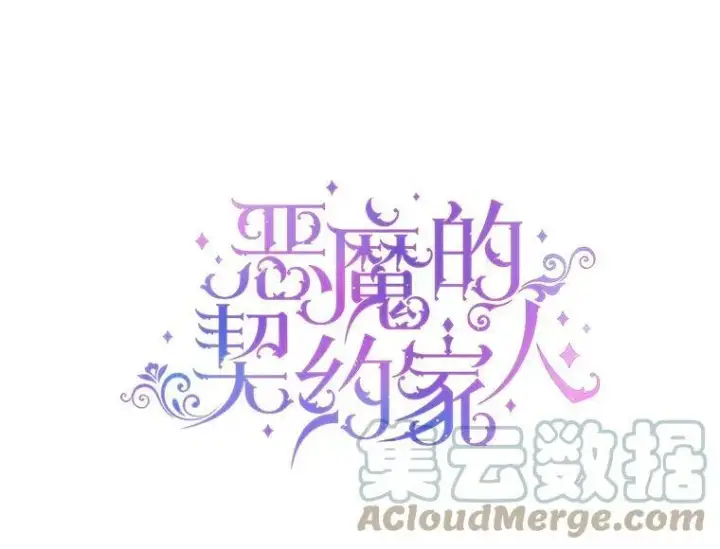 漫画《The Siren : 恶魔的契约家人》13.再见大公第86张图
