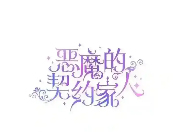 漫画《The Siren : 恶魔的契约家人》31.0.1%第9张图