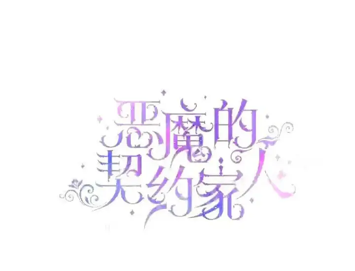 漫画《The Siren : 恶魔的契约家人》34.春之精灵第3张图