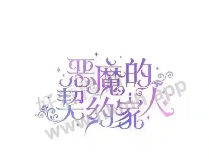 漫画《The Siren : 恶魔的契约家人》47.恶魔的恶意第17张图