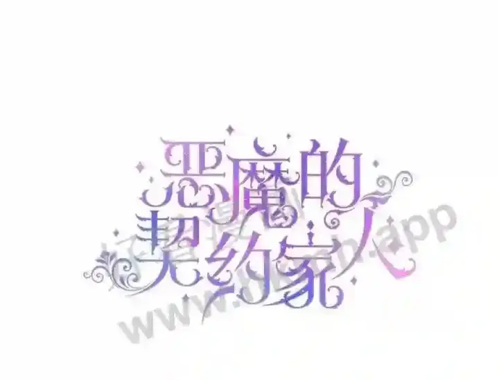 漫画《The Siren : 恶魔的契约家人》50.契约结婚 本季完第16张图