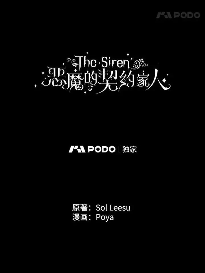 漫画《The Siren : 恶魔的契约家人》71.想要活着第8张图