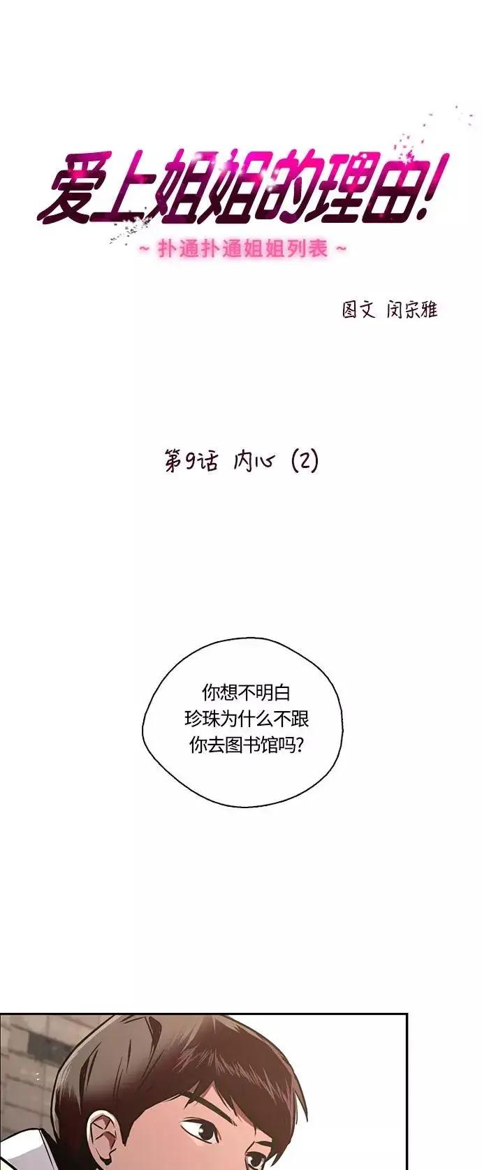漫画《爱上姐姐的理由》[第9话] 内心（2）第2张图
