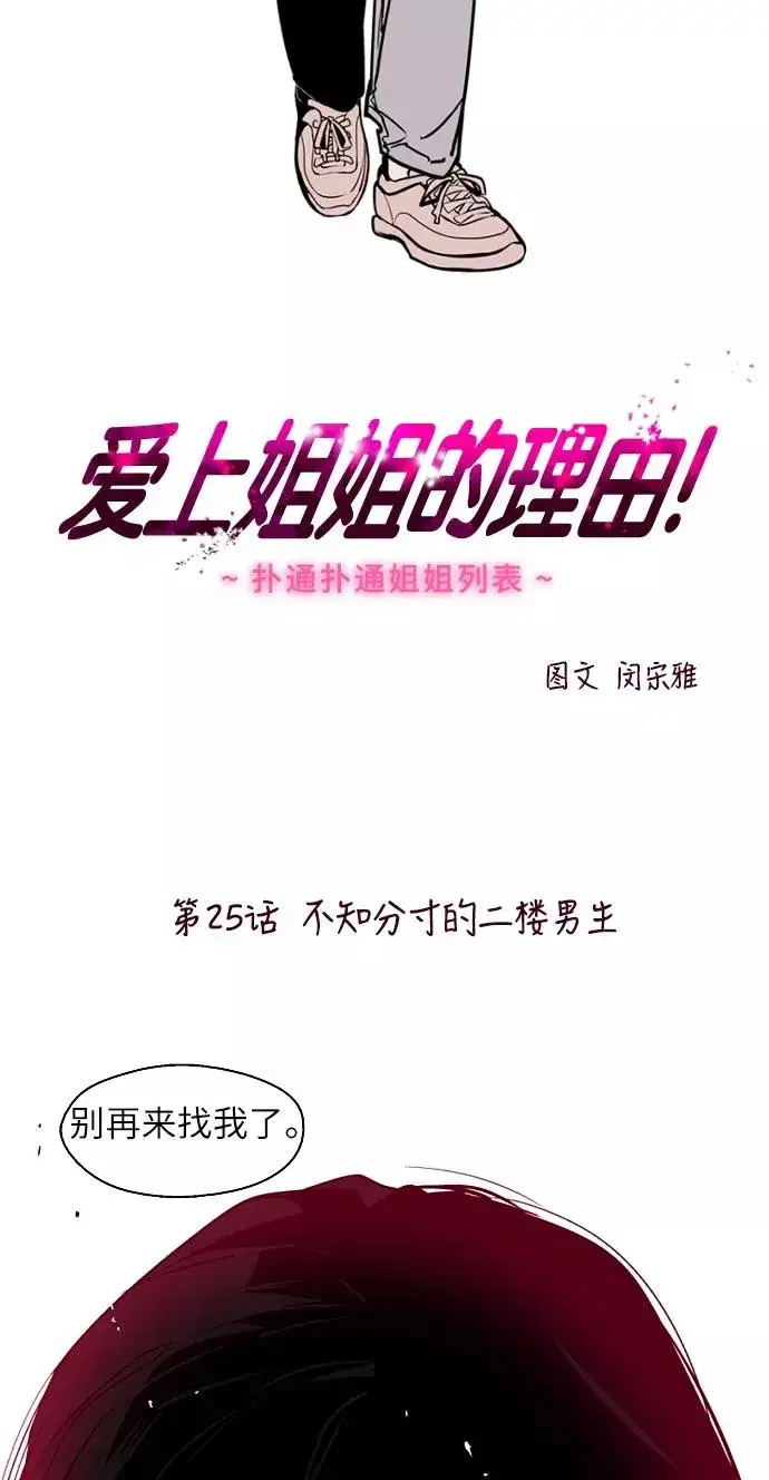 漫画《爱上姐姐的理由》[第25话] 不知分寸的二楼男生第2张图