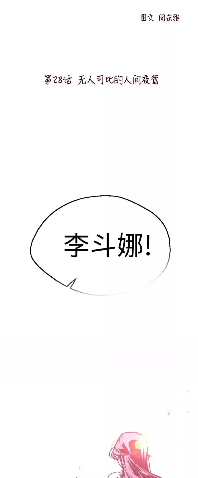 漫画《爱上姐姐的理由》[第28话] 无人可比的人间夜莺第2张图