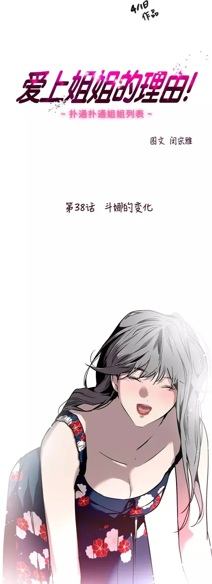 漫画《爱上姐姐的理由》[第38话] 斗娜的变化第2张图
