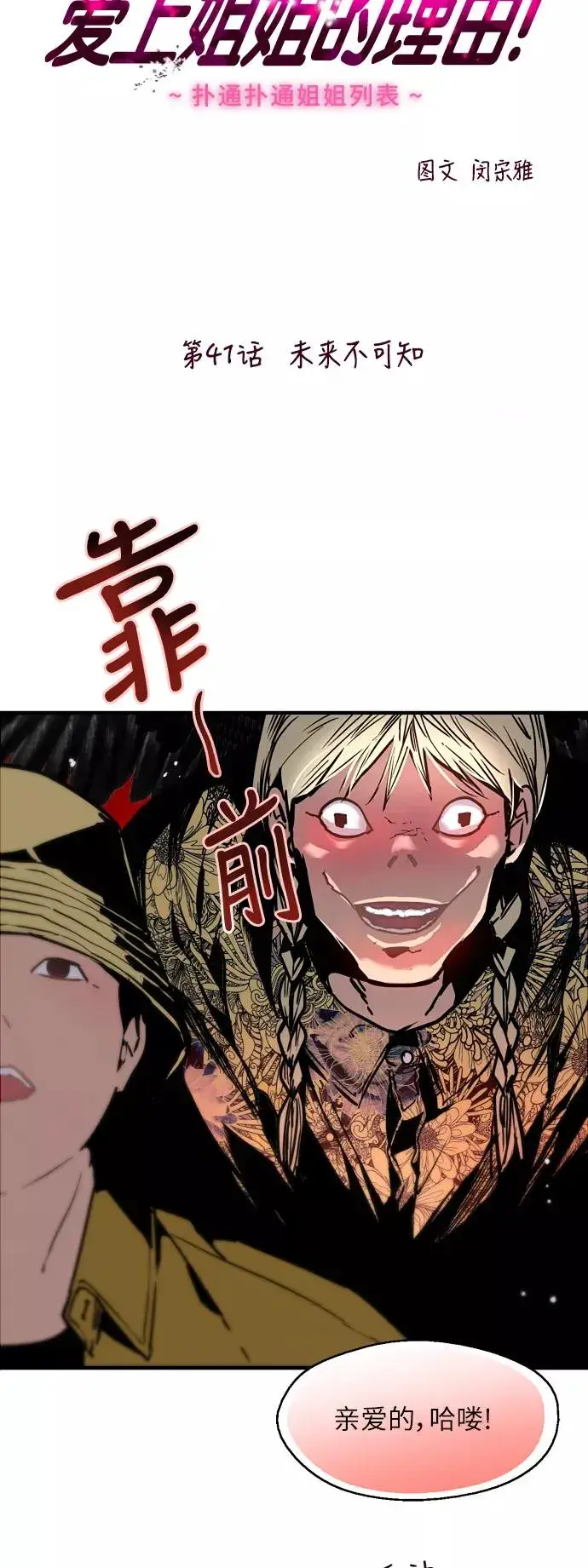 漫画《爱上姐姐的理由》[第41话] 未来不可知第3张图