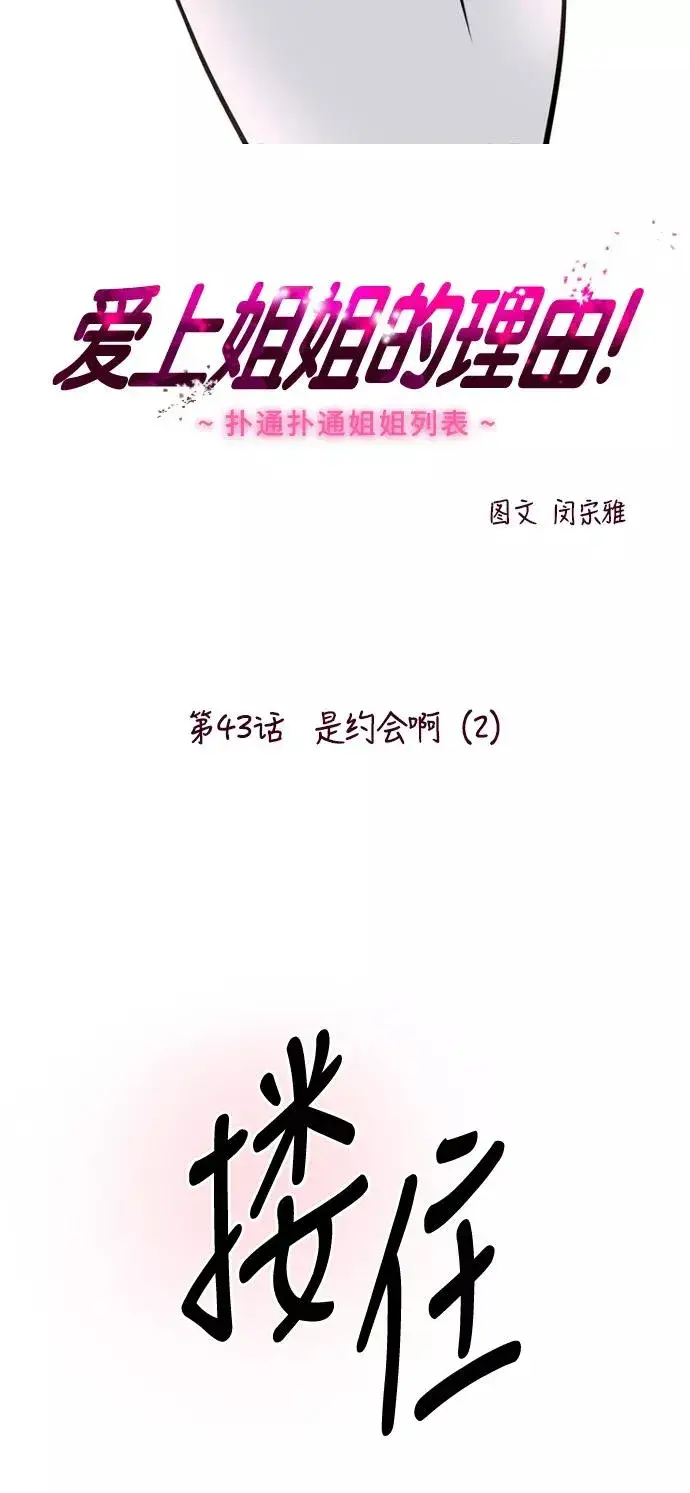 漫画《爱上姐姐的理由》[第43话] 是约会啊（2）第2张图