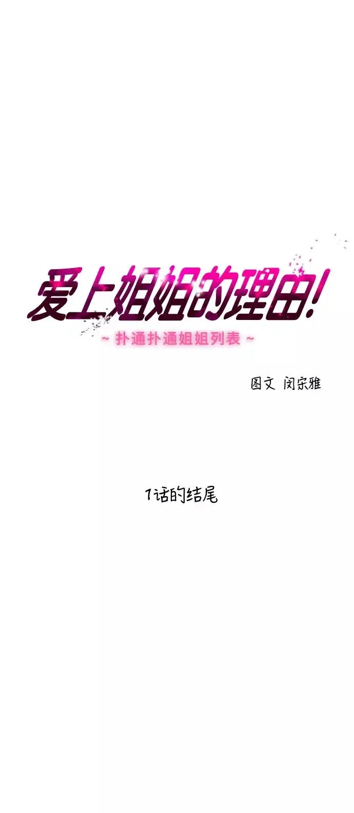 漫画《爱上姐姐的理由》[第48话] 0话（2）第32张图