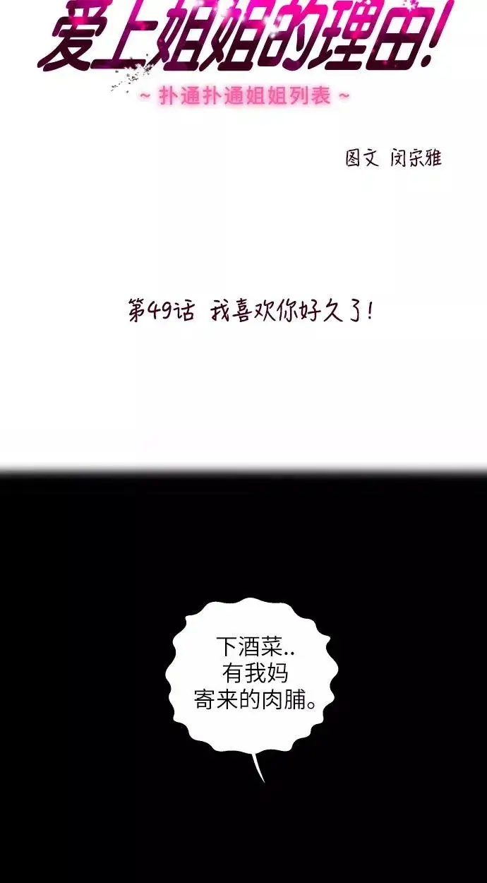 漫画《爱上姐姐的理由》[第49话] 我喜欢你好久了！第2张图