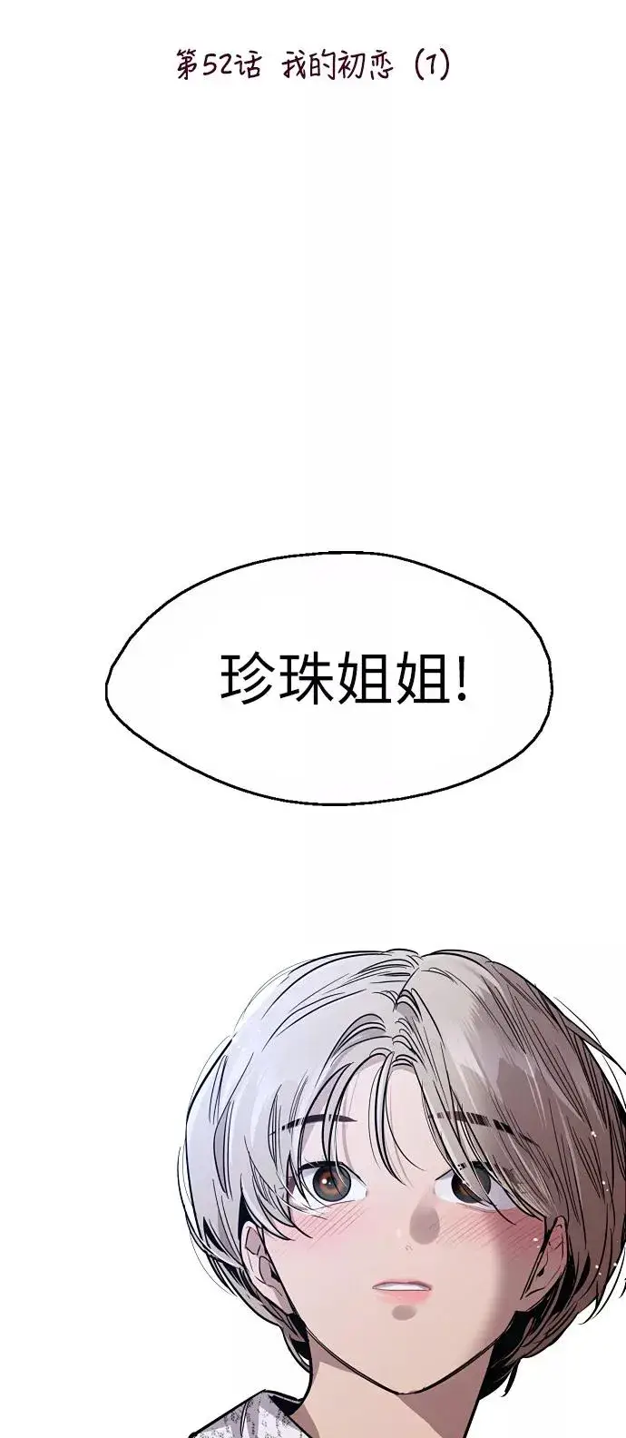 漫画《爱上姐姐的理由》[第52话] 我的初恋（1）第2张图
