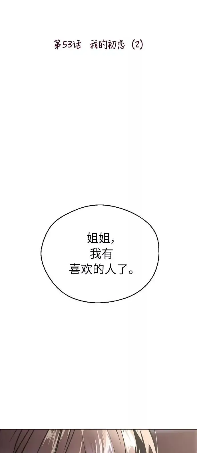 漫画《爱上姐姐的理由》[第53话] 我的初恋（2）第2张图