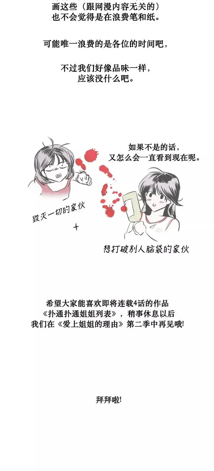 漫画《爱上姐姐的理由》[特别篇] 扑通扑通姐姐列表（1）第34张图