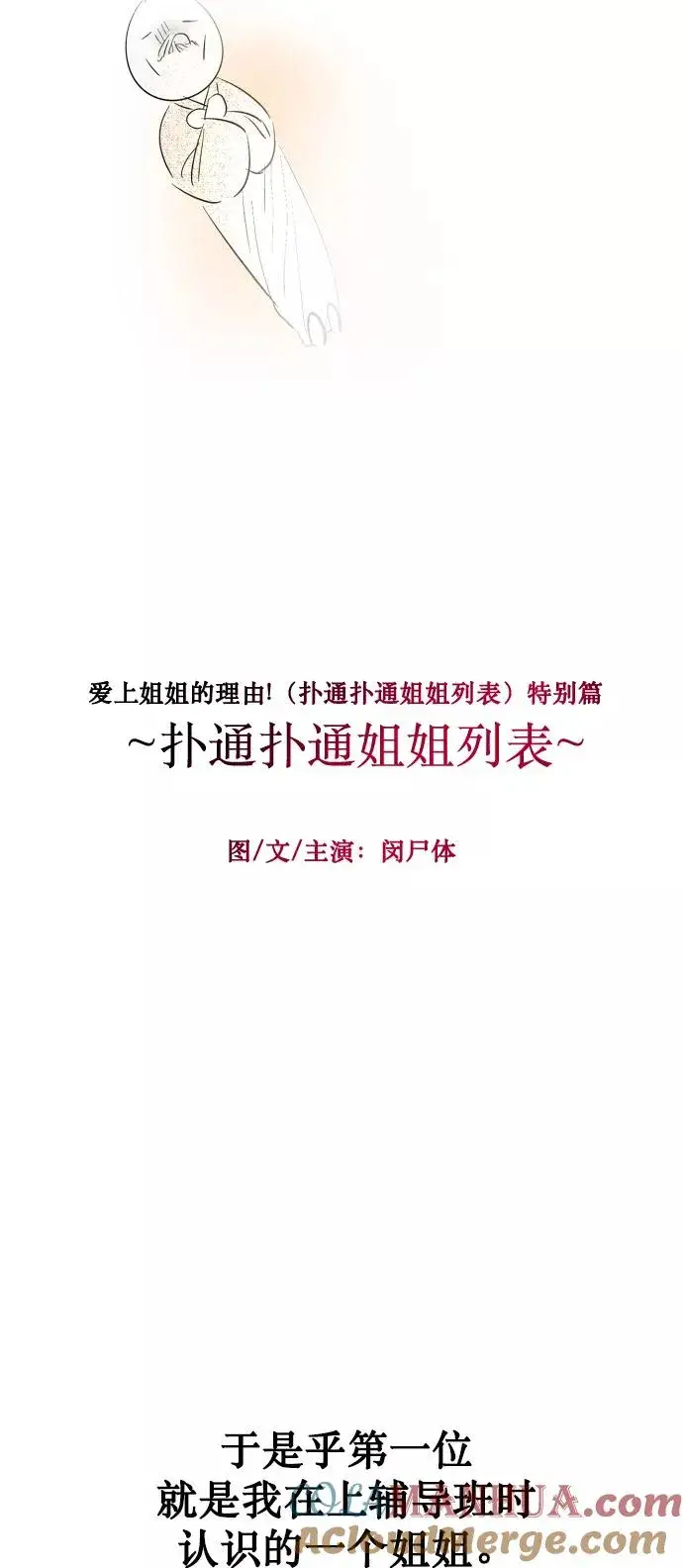 漫画《爱上姐姐的理由》[特别篇] 扑通扑通姐姐列表（1）第5张图