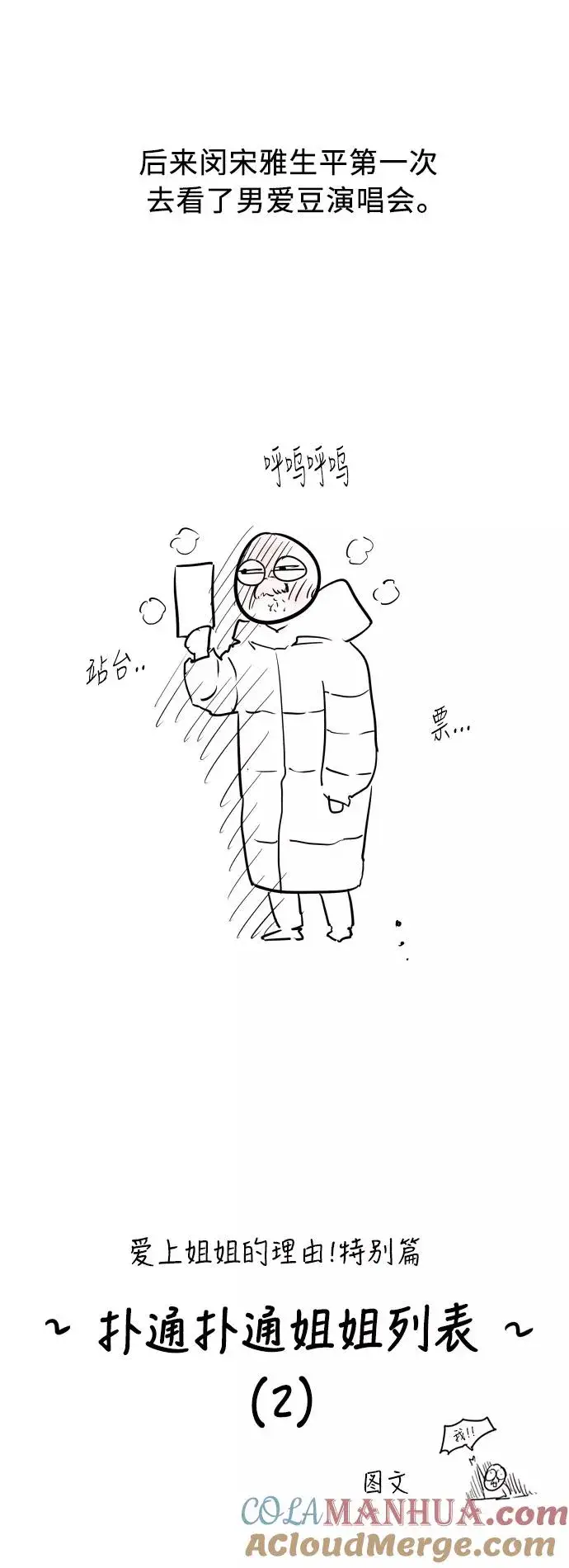 漫画《爱上姐姐的理由》[特别篇] 扑通扑通姐姐列表（2）第3张图