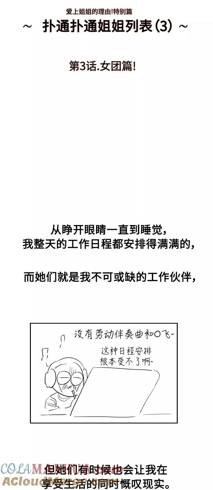 漫画《爱上姐姐的理由》[特别篇] 扑通扑通姐姐列表（3）第7张图