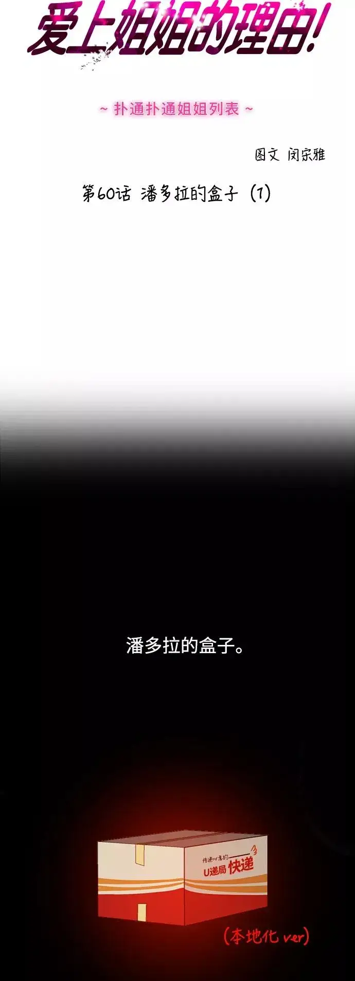 漫画《爱上姐姐的理由》[第60话] 潘多拉的盒子（1）第2张图