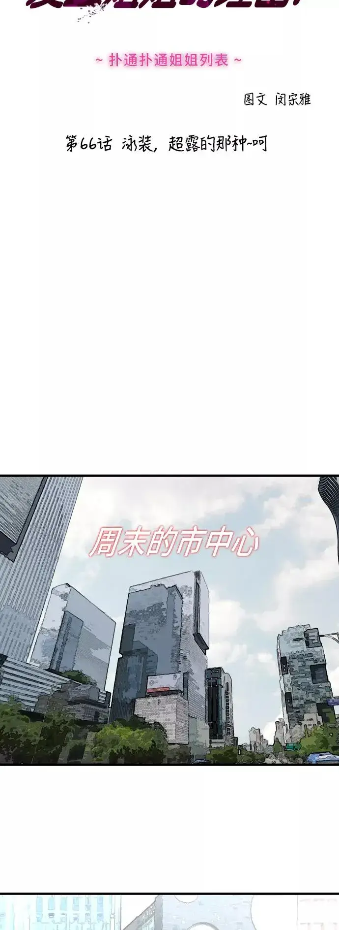 漫画《爱上姐姐的理由》[第66话] 泳装，超露的那种～呵第2张图