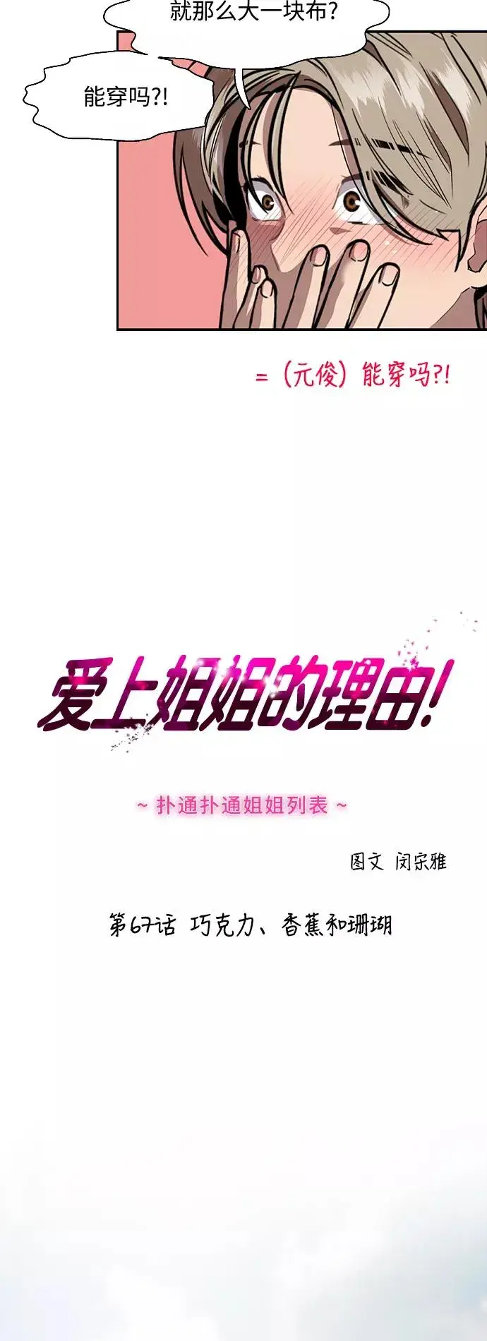 漫画《爱上姐姐的理由》[第67话] 巧克力、香蕉和珊瑚第2张图