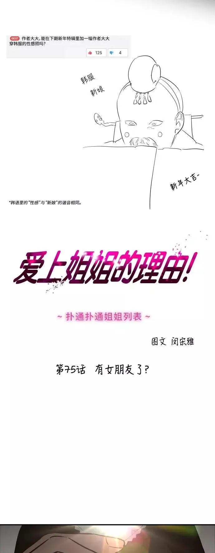 漫画《爱上姐姐的理由》[第75话] 有女朋友了？第2张图