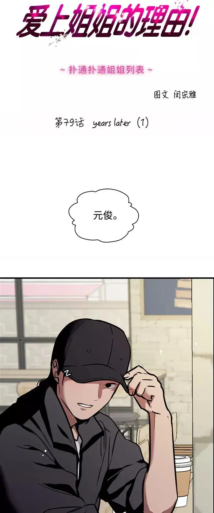 漫画《爱上姐姐的理由》[第79话] years later（1）第2张图