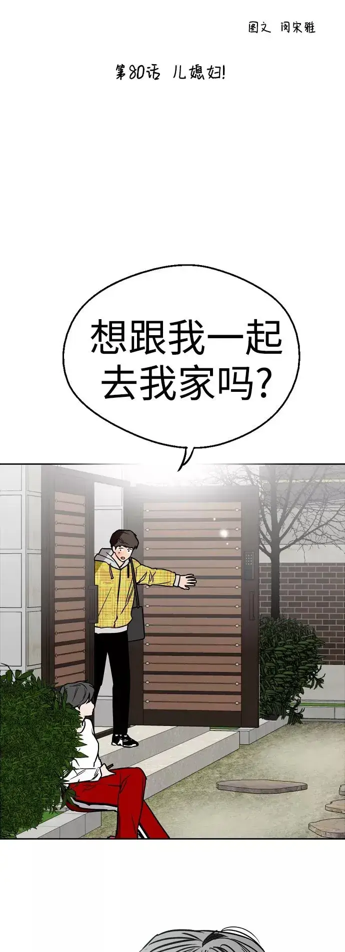漫画《爱上姐姐的理由》[第80话] 儿媳妇！第2张图