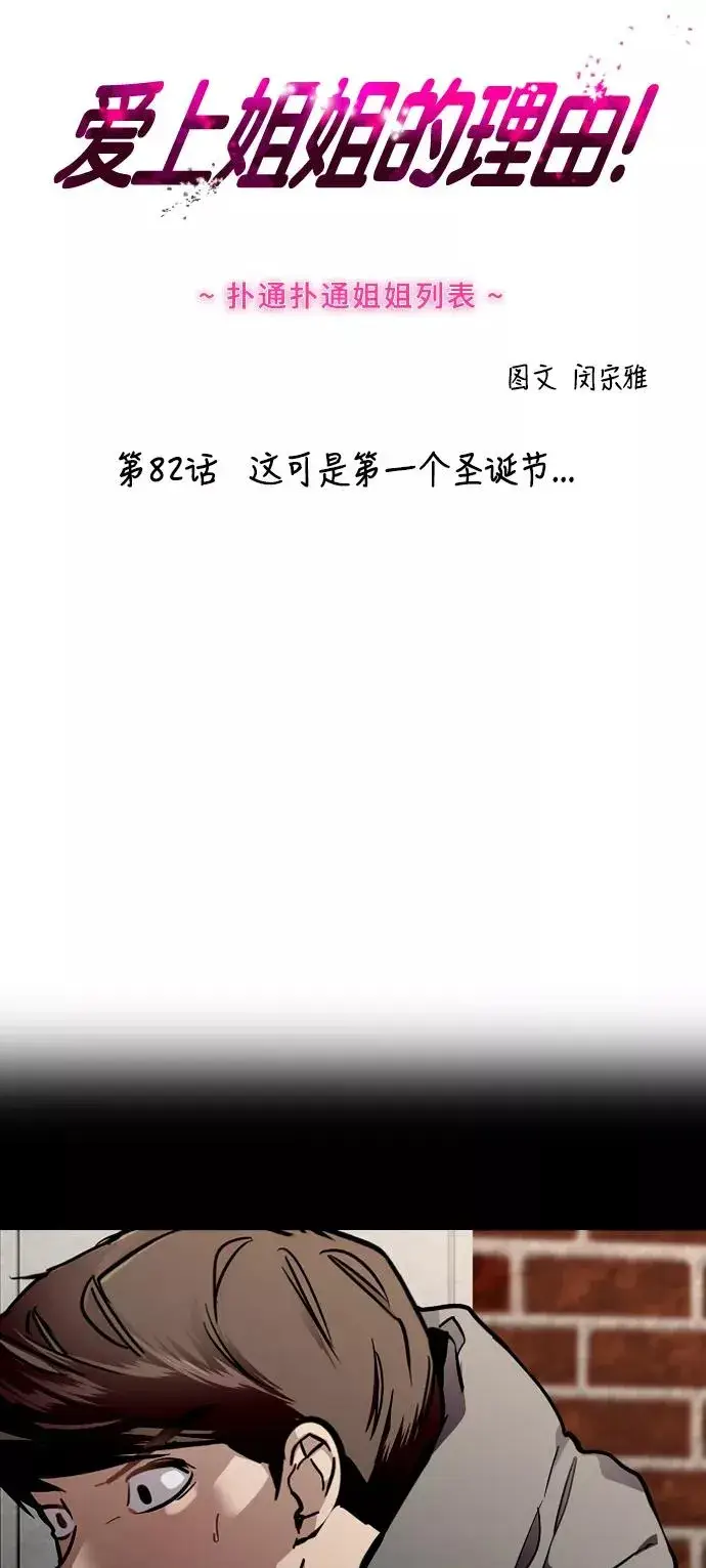漫画《爱上姐姐的理由》[第82话] 这可是第一个圣诞节第2张图
