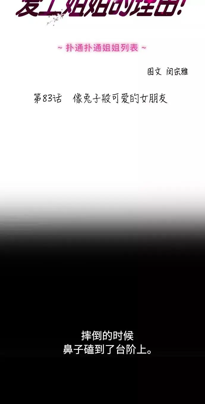 漫画《爱上姐姐的理由》[第83话] 像兔子般可爱的女朋友第2张图