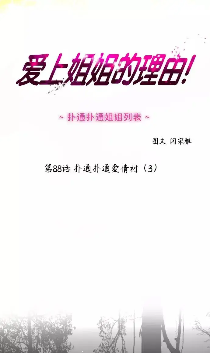 漫画《爱上姐姐的理由》[第88话] 扑通扑通爱情村（3）第2张图