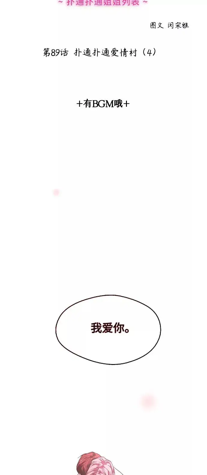 漫画《爱上姐姐的理由》[第89话] 扑通扑通爱情村（4）第2张图