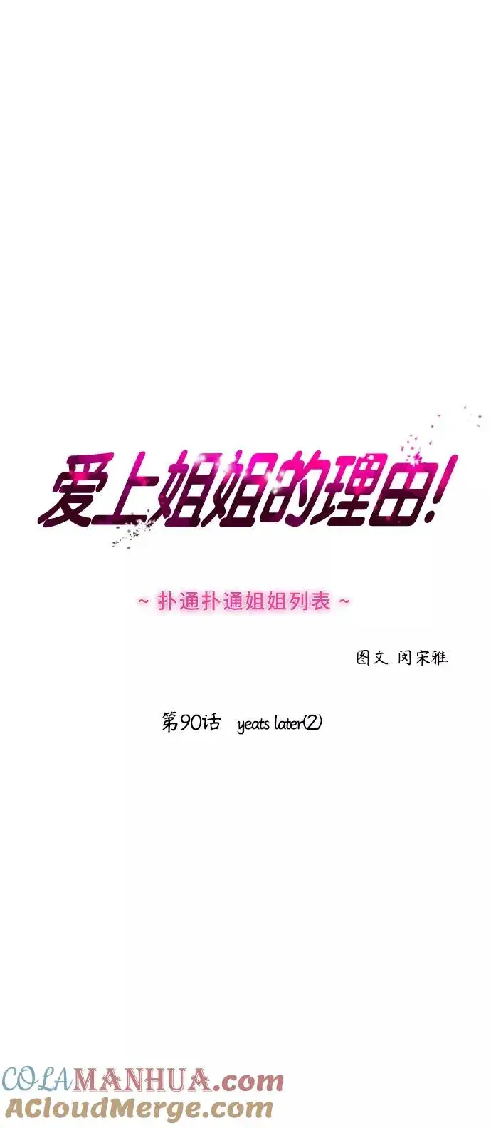 漫画《爱上姐姐的理由》[第90话] years later（2）第4张图