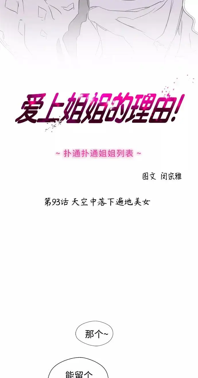 漫画《爱上姐姐的理由》[第93话] 天空中落下遍地美女第2张图