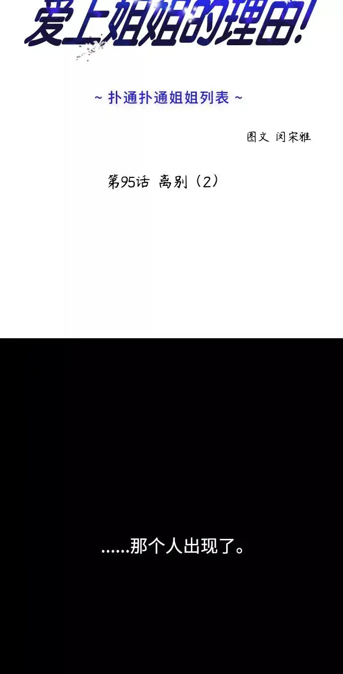 漫画《爱上姐姐的理由》[第95话] 离别（2）第2张图