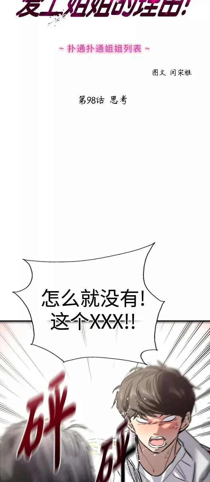 漫画《爱上姐姐的理由》[第98话] 思考第2张图