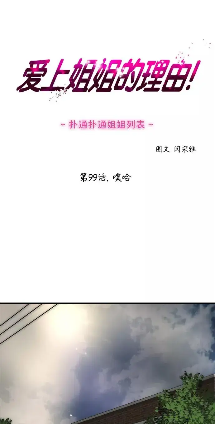 漫画《爱上姐姐的理由》[第99话] 噗哈第2张图