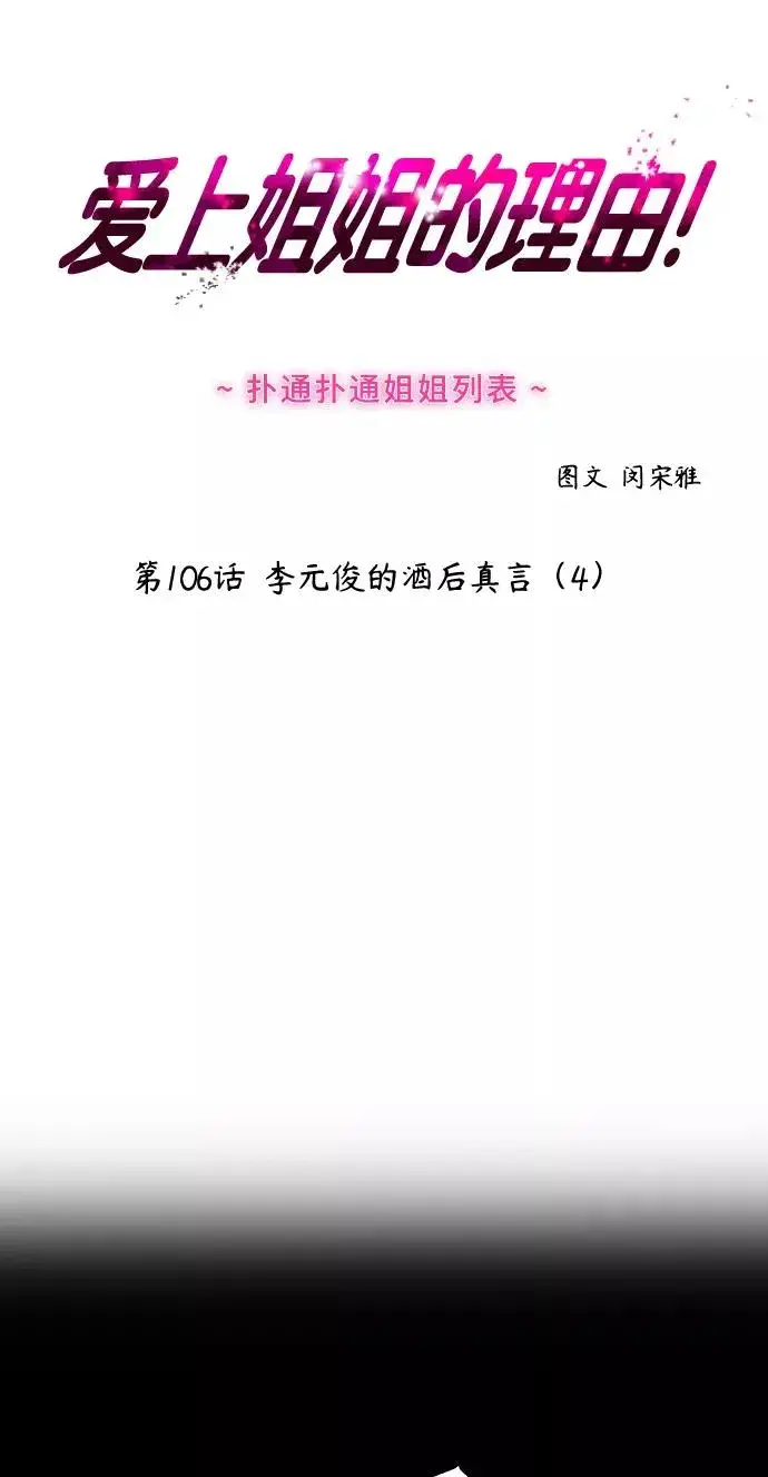 漫画《爱上姐姐的理由》[第106话] 李元俊的酒后真言（4）第2张图