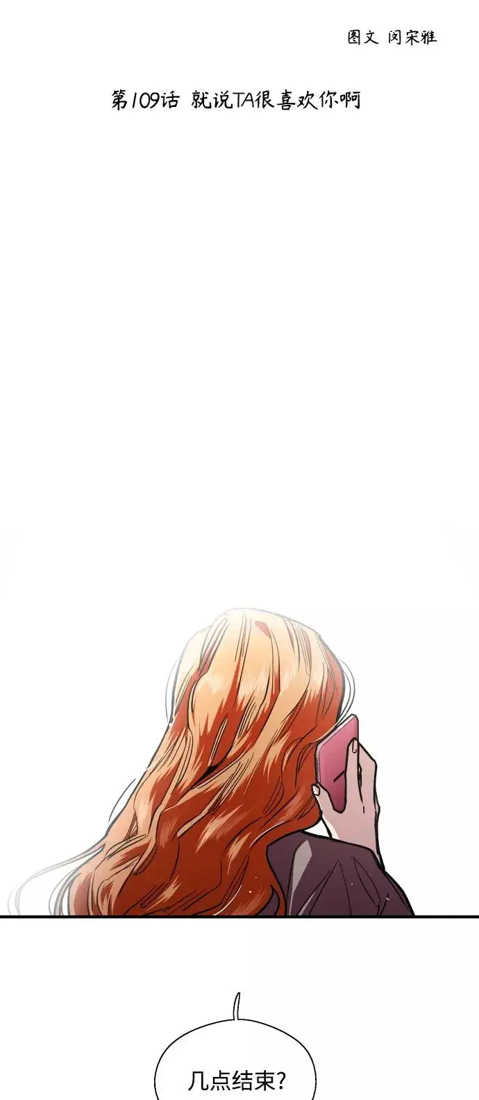 漫画《爱上姐姐的理由》[第109话] 就说TA很喜欢你啊第2张图