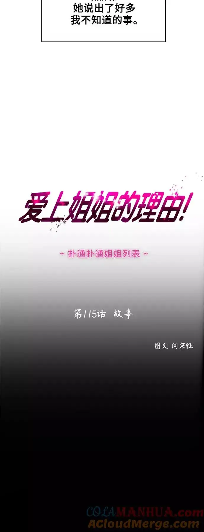 漫画《爱上姐姐的理由》[第115话] 故事第19张图