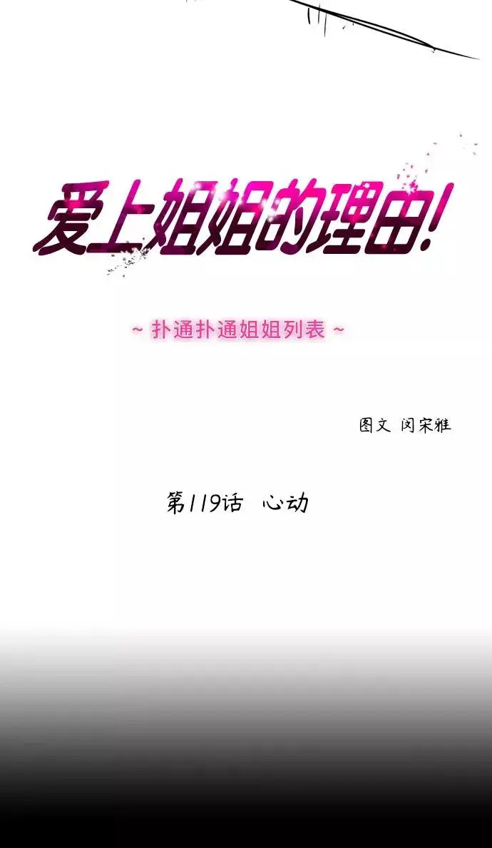 漫画《爱上姐姐的理由》[第119话] 心动第2张图
