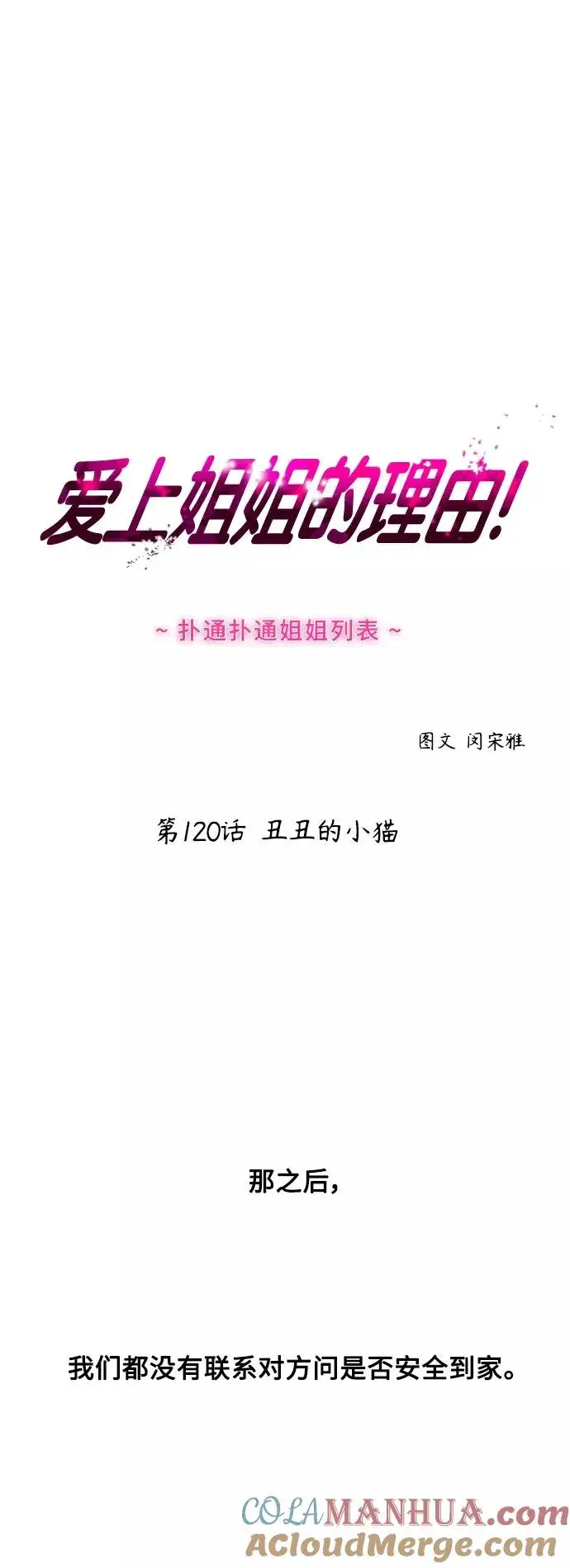漫画《爱上姐姐的理由》[第120话] 丑丑的小猫第16张图