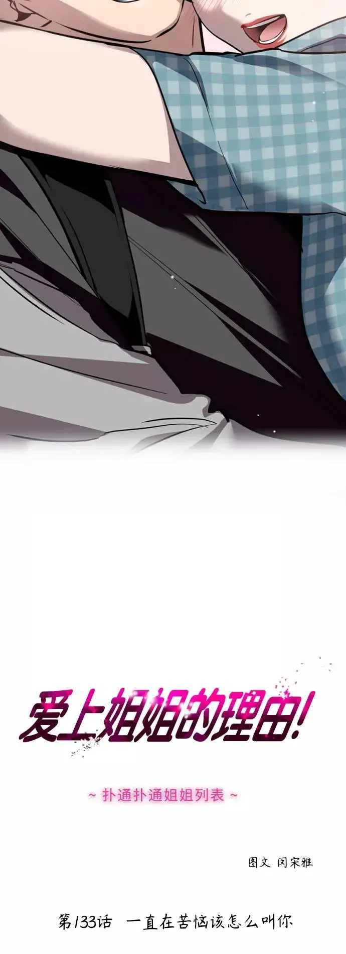 漫画《爱上姐姐的理由》[第133话] 一直在苦恼该怎么叫你第5张图