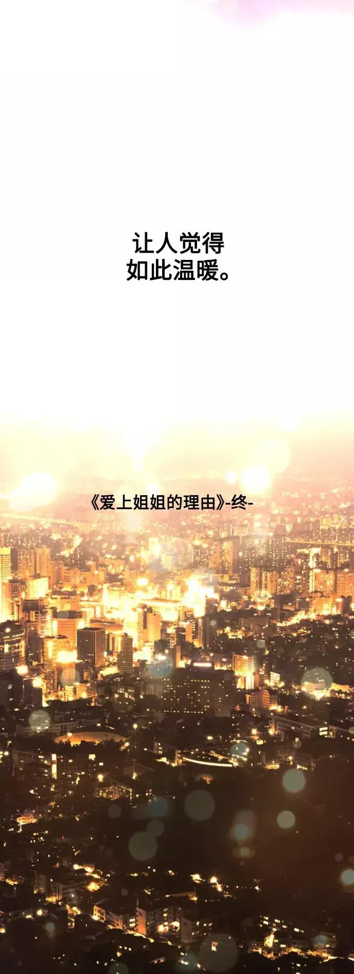 漫画《爱上姐姐的理由》[第136话] 欢喜大结局（完）第33张图