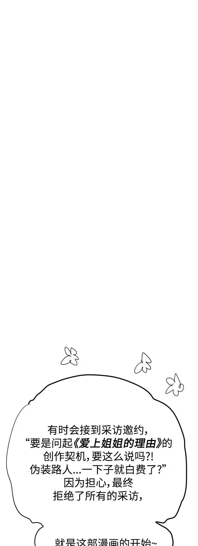 漫画《爱上姐姐的理由》后记第12张图