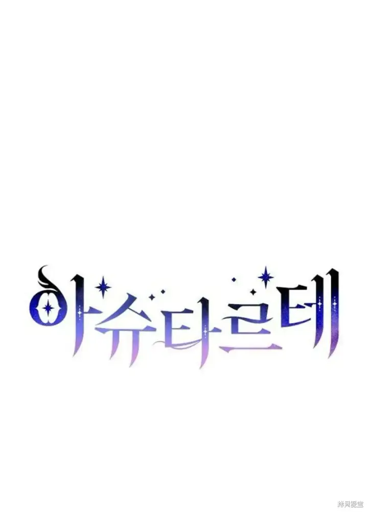 漫画《阿斯塔特》第4话第77张图