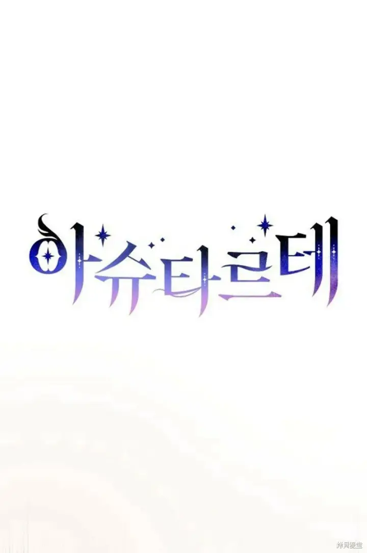 漫画《阿斯塔特》第7话第208张图