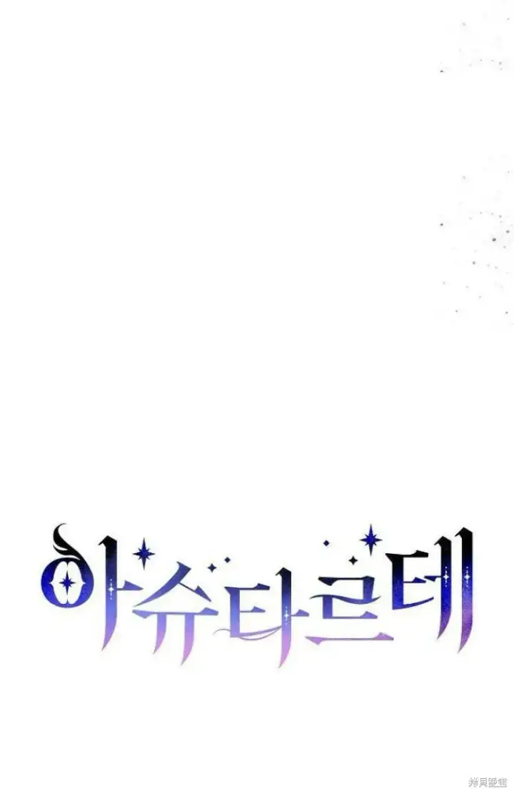 漫画《阿斯塔特》第9话第55张图