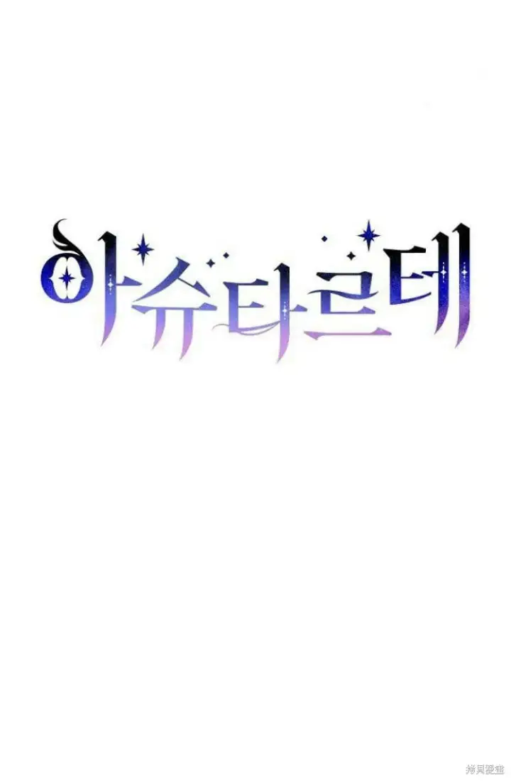 漫画《阿斯塔特》第10话第46张图